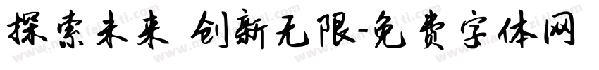 探索未来 创新无限字体转换